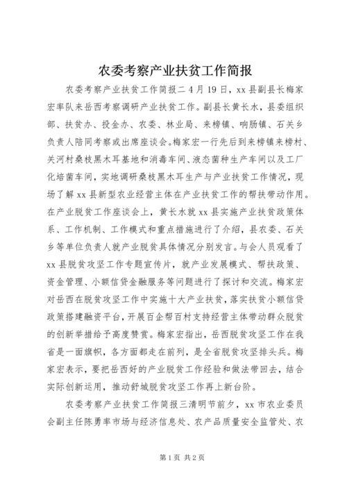 农委考察产业扶贫工作简报.docx