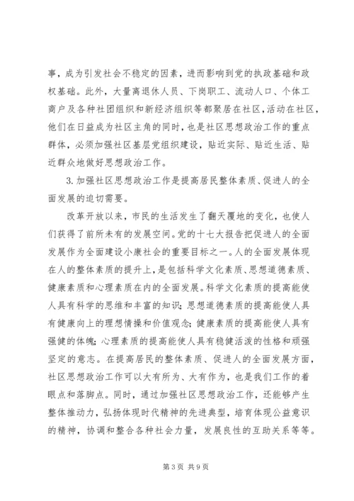 加强和改进新时期社区思想政治工作的几点思考 (2).docx