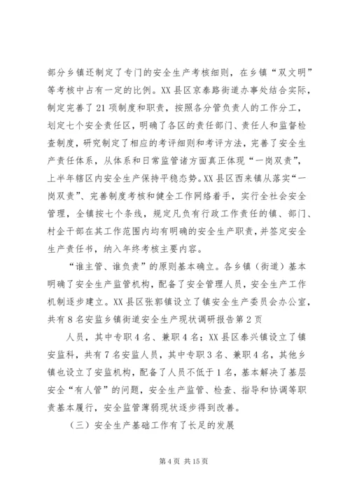乡镇街道安全生产现状调研报告.docx