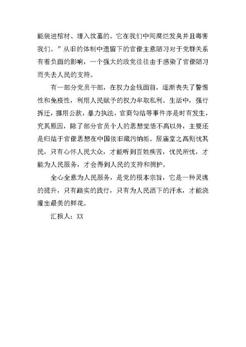 20XX预备党员思想汇报：党的宗旨