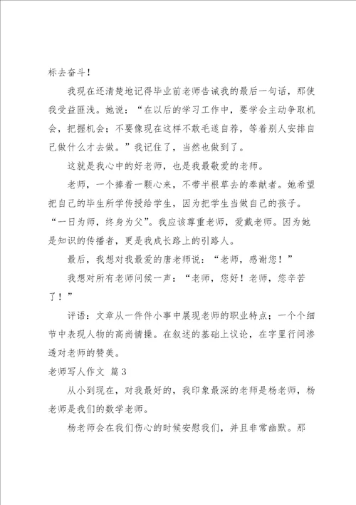 老师写人作文集锦6篇