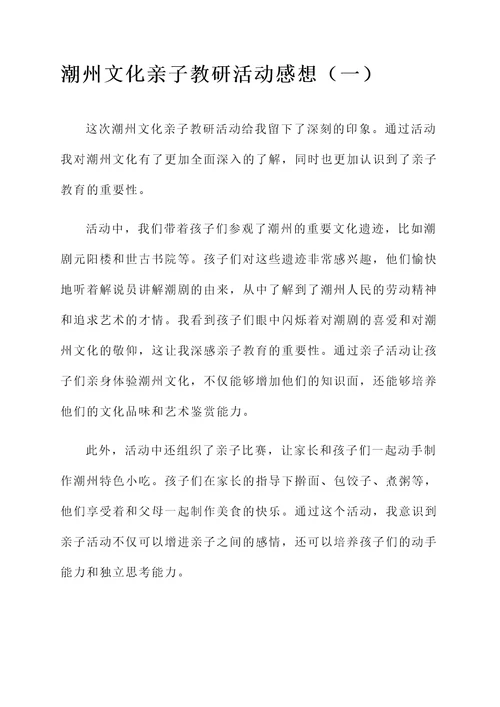 潮州文化亲子教研活动感想