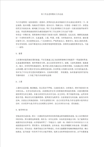 初三历史教师期末工作总结