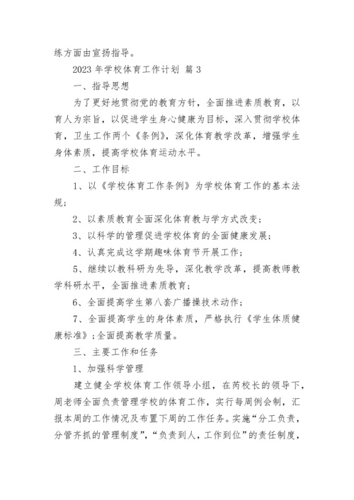 2023年学校体育工作计划.docx