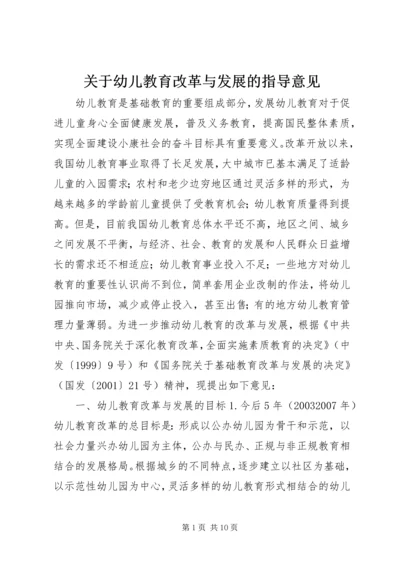 关于幼儿教育改革与发展的指导意见.docx