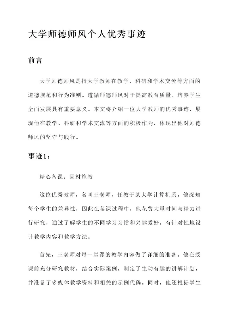 大学师德师风个人优秀事迹