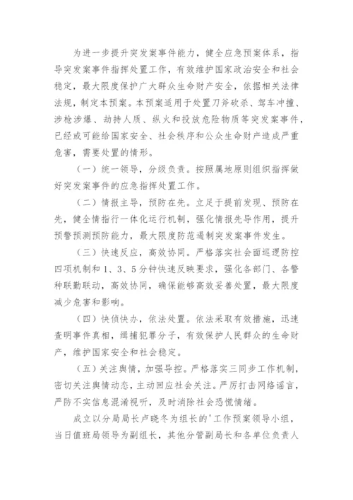 舆情应急处置预案完整版（精选10篇）.docx