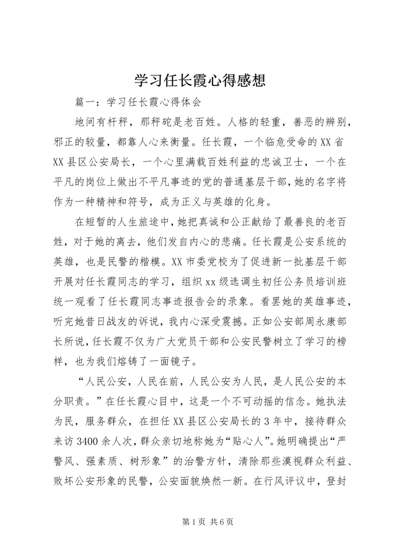 学习任长霞心得感想.docx