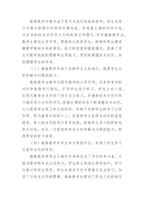 微格教学法在高校健美操教学中的运用论文.docx