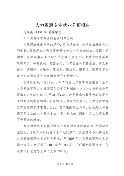 人力资源专业就业分析报告.docx