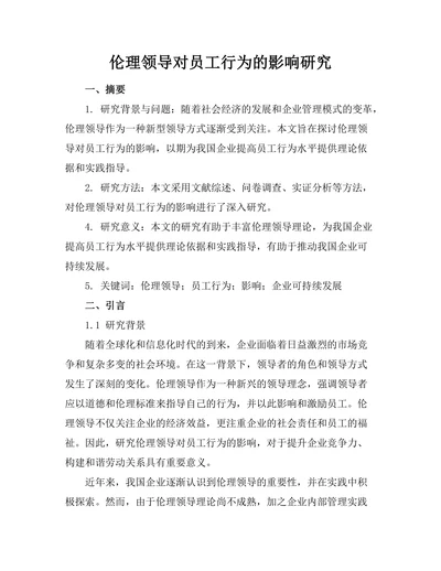 伦理领导对员工行为的影响研究