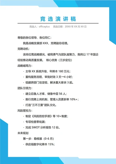 公司高管竞聘演讲稿