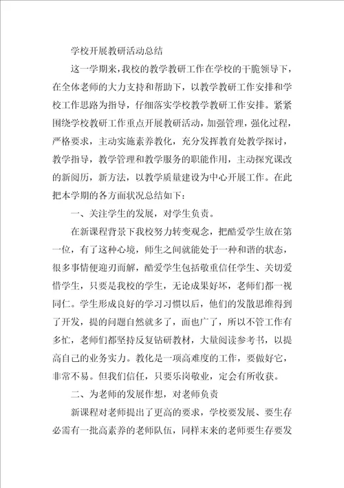 学校开展教研活动总结