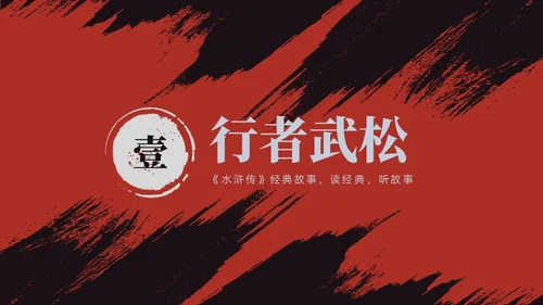 红色古风《水浒传》经典故事PPT模板四大名著