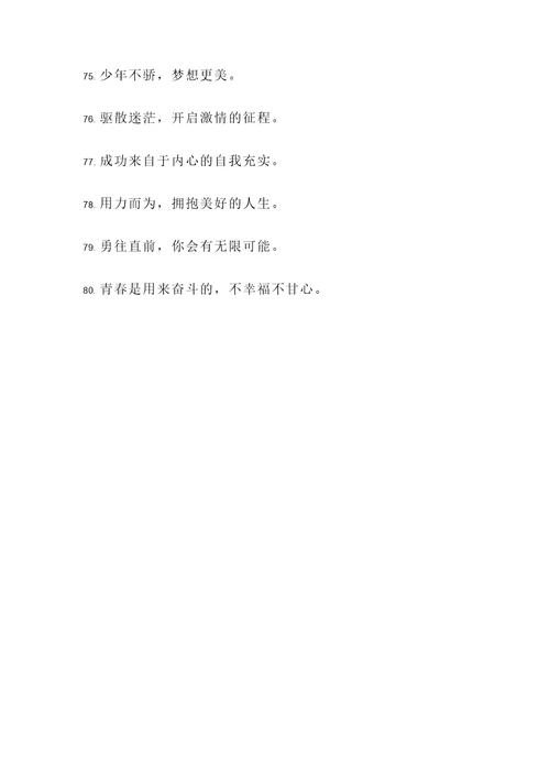 关于青春哥的名言警句