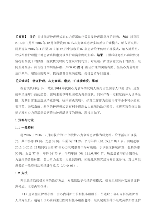 循证护理对心衰患者康复过程及护理满意度的影响.docx