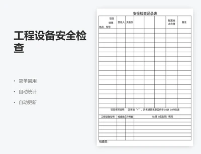 工程设备安全检查