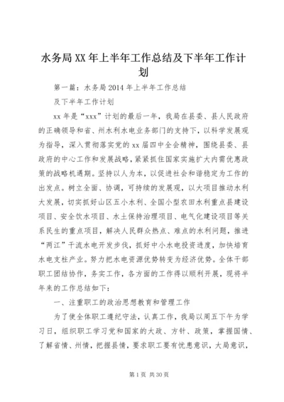 水务局XX年上半年工作总结及下半年工作计划.docx