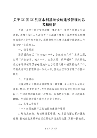 关于XX省XX县区水利基础设施建设管理的思考和建议 (3).docx