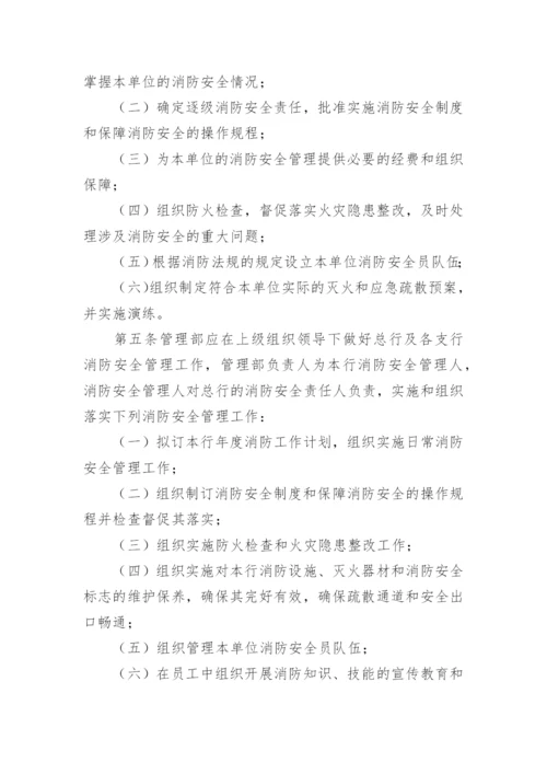 银行消防安全管理制度_1.docx