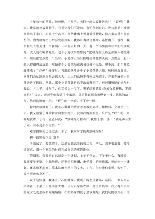 初一的寒假作文锦集七篇.docx