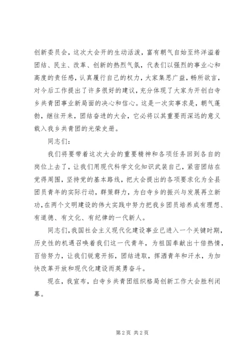 共青团代表大会闭幕词[五篇] (5).docx