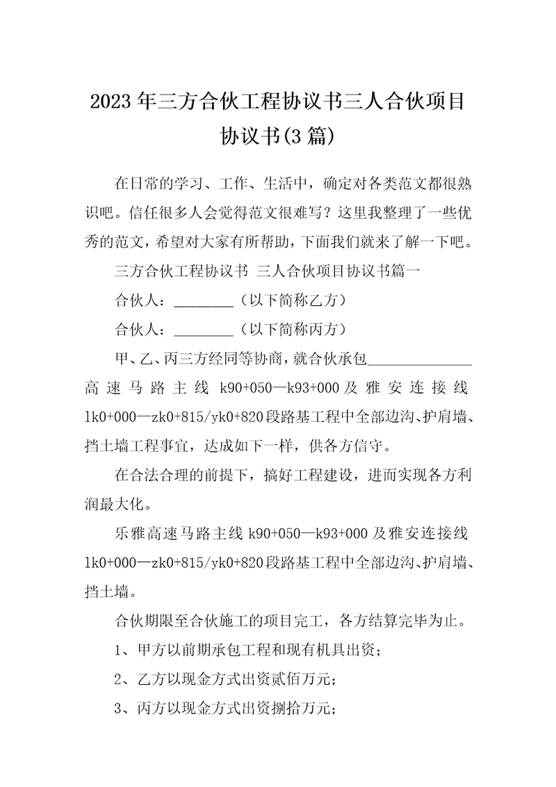 2023年三方合伙工程协议书三人合伙项目协议书3篇