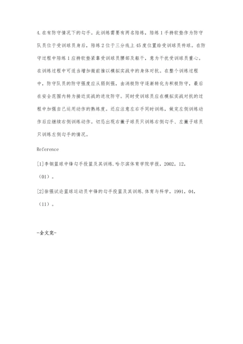 浅谈篮球勾手投篮的作用及训练方法.docx