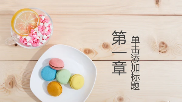 马卡龙蛋糕点心甜点下午茶ppt动态模板