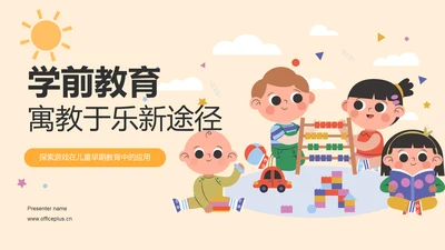 黄色卡通风学前教育游戏PPT模板
