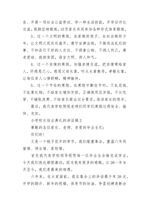 小学校长结业典礼讲话稿（通用8篇）.docx