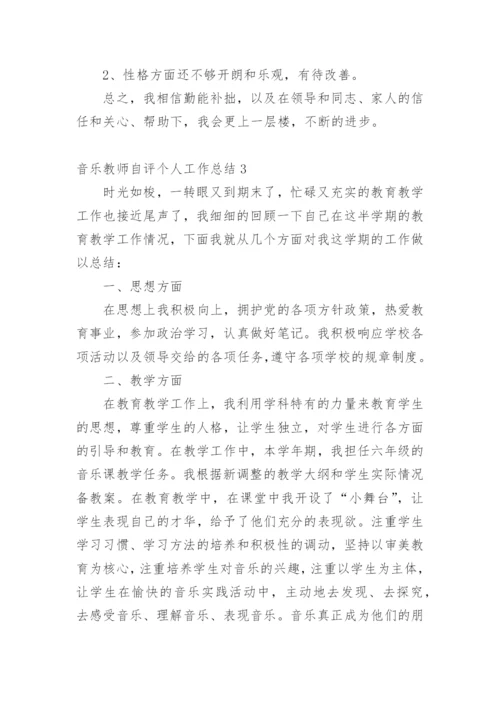 音乐教师自评个人工作总结.docx