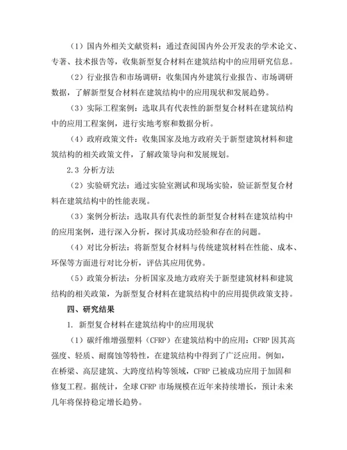 新型复合材料在建筑结构中的应用探讨