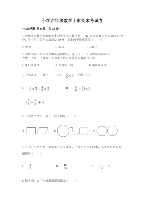 小学六年级数学上册期末考试卷及参考答案【综合题】.docx