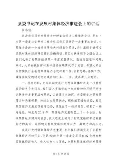 县委书记在发展村集体经济推进会上的讲话.docx