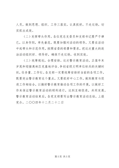 院校党员干部开展警示教育活动实施方案.docx