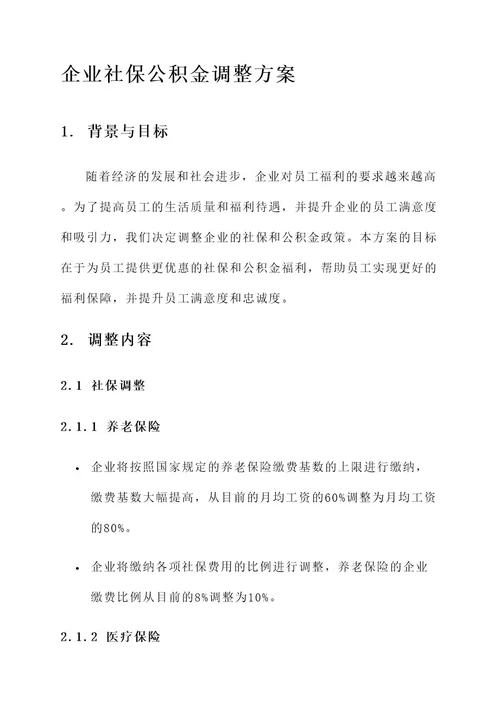 企业社保公积金调整方案