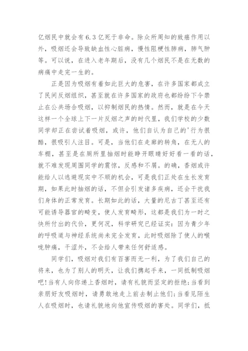 世界无烟日国旗下讲话稿.docx