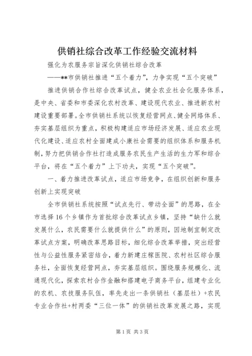 供销社综合改革工作经验交流材料.docx