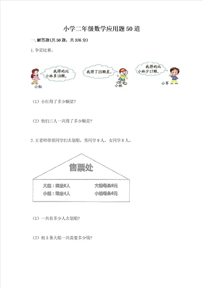 小学二年级数学应用题50道带答案基础题