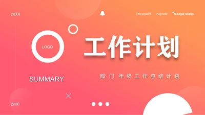 橙色实用工作计划通用PPT模板
