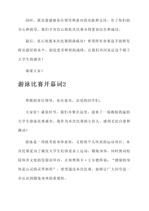 大学生游泳比赛开幕词