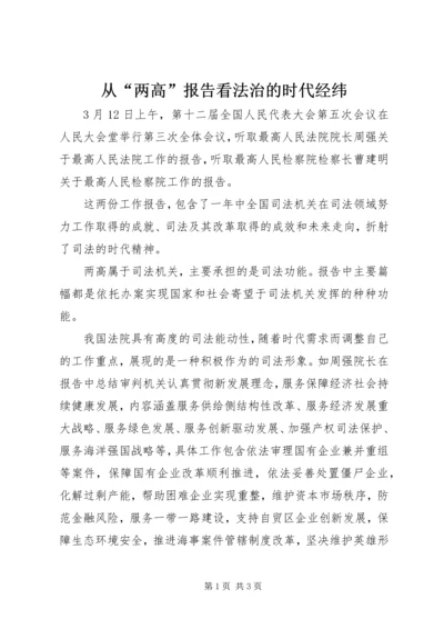 从“两高”报告看法治的时代经纬.docx