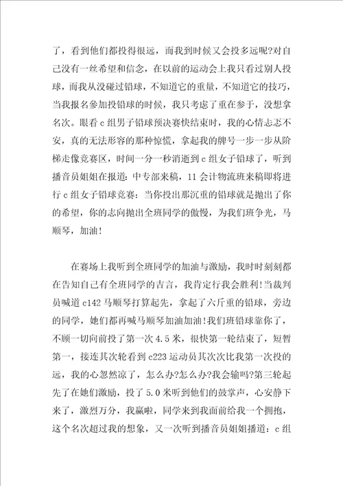 运动会感言范文4篇