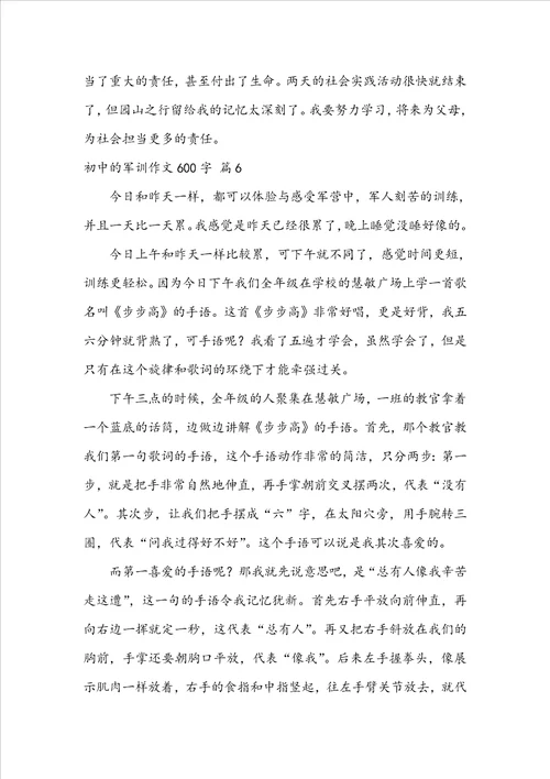 关于初中的军训作文600字七篇