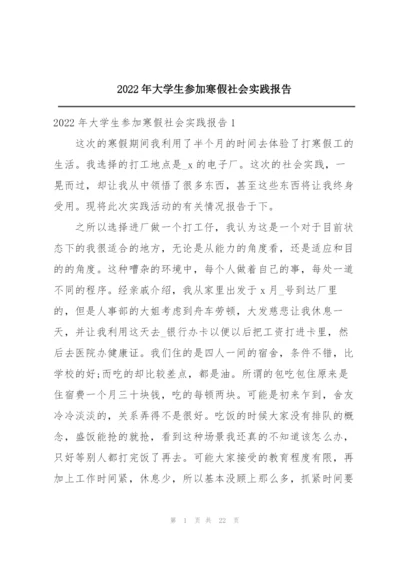 2022年大学生参加寒假社会实践报告.docx