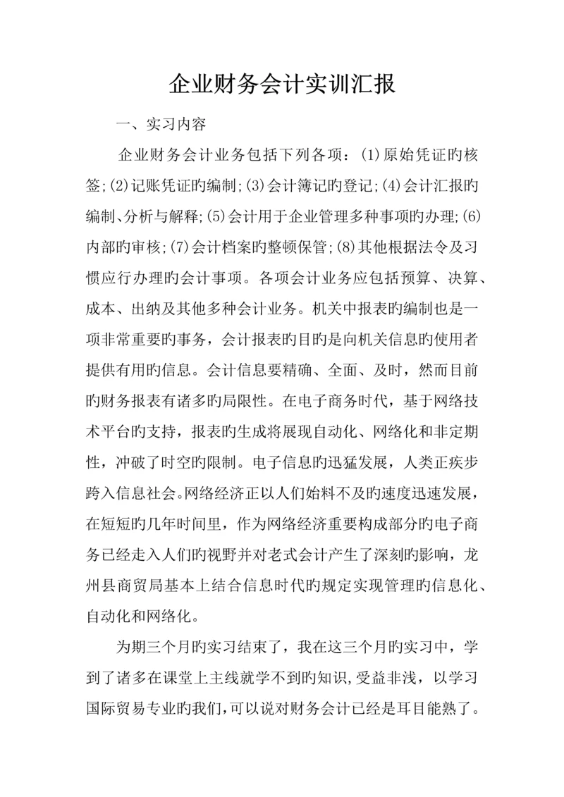 企业财务会计实训报告.docx