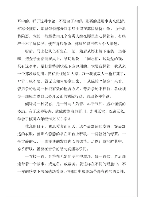 学会了倾听六年级作文600字