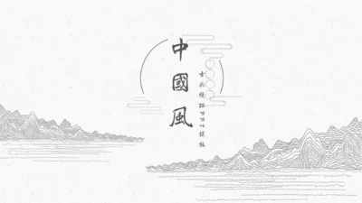 极简中国古典线描素描通用PPT模板
