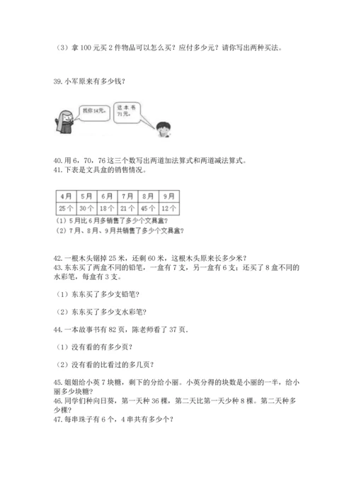 小学二年级上册数学应用题100道含答案（名师推荐）.docx